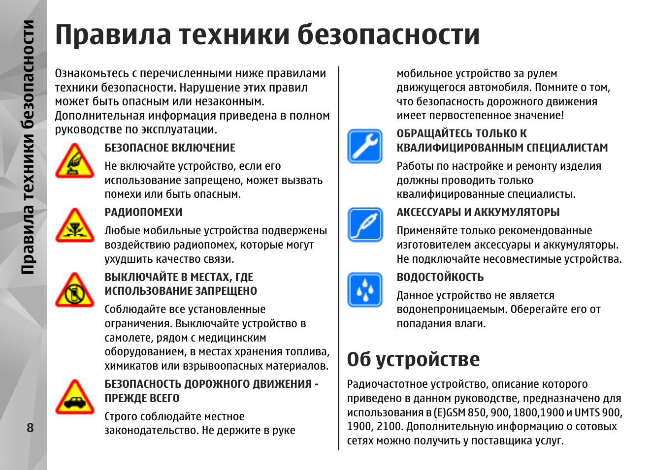 Правила техники безопасности, Об устройстве, Правила техники без опасности