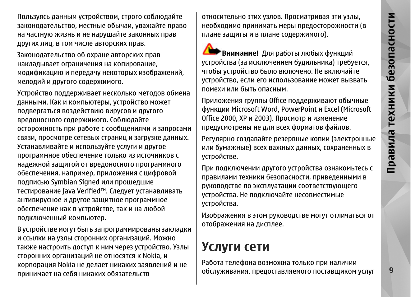 Услуги сети, Правила техники без опасности