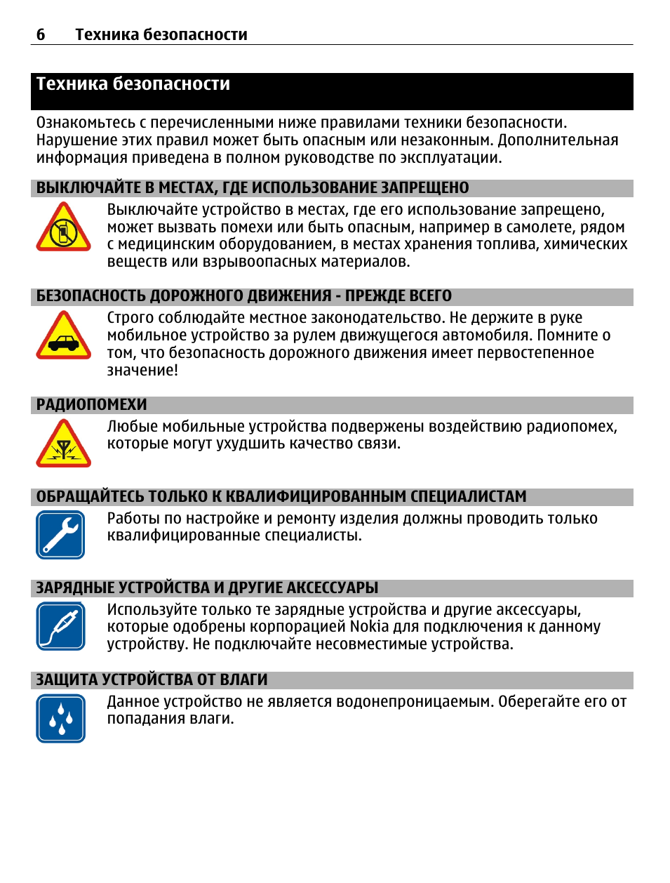 Техника безопасности, Выключайте в местах, где использование запрещено, Безопасность дорожного движения - прежде всего