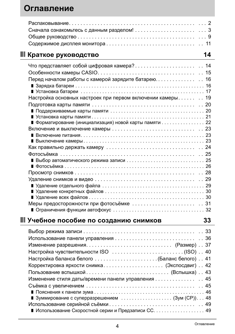Оглавление, Краткое руководство 14, Учебное пособие по созданию снимков 33