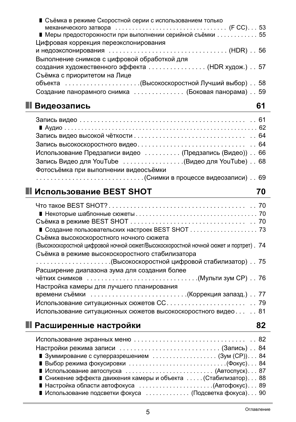 Видеозапись 61, Использование best shot 70, Расширенные настройки 82