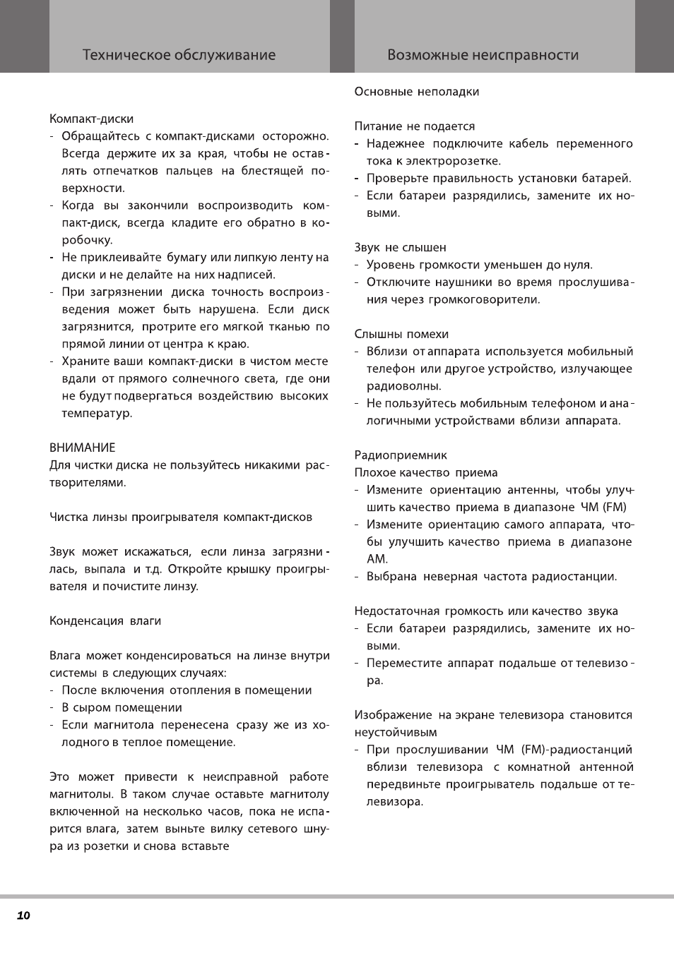 Техническое обслуживание Возможные неисправности Компакт...