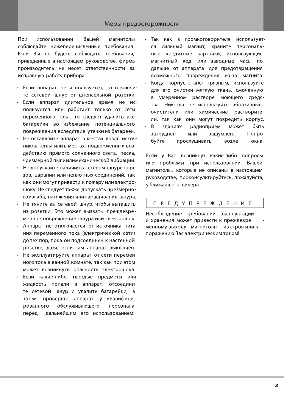 Меры предосторожности I При использовании Вашей магнитолы со...