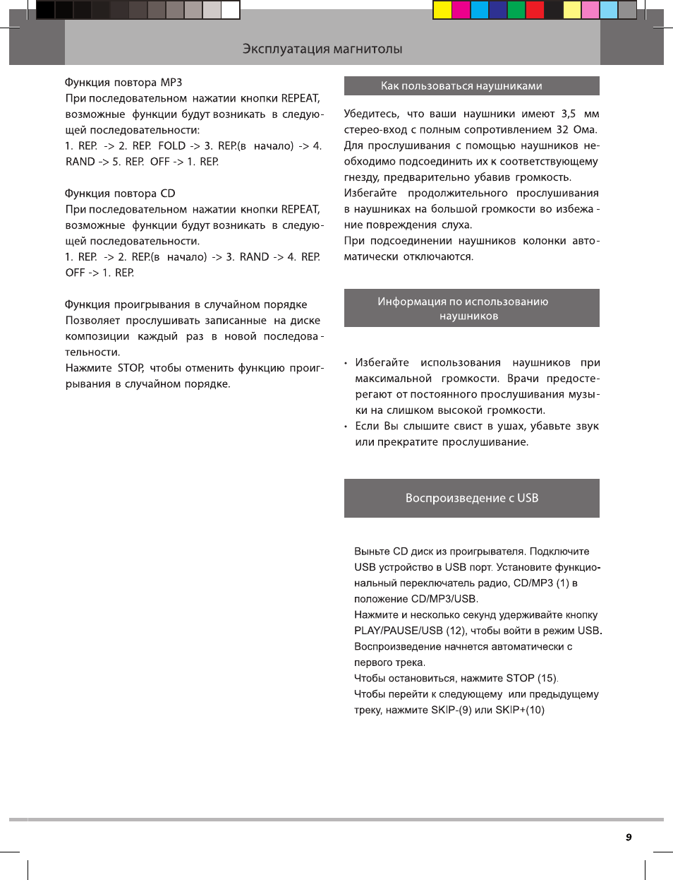Эксплуатация магнитолы Функция повтора MP...