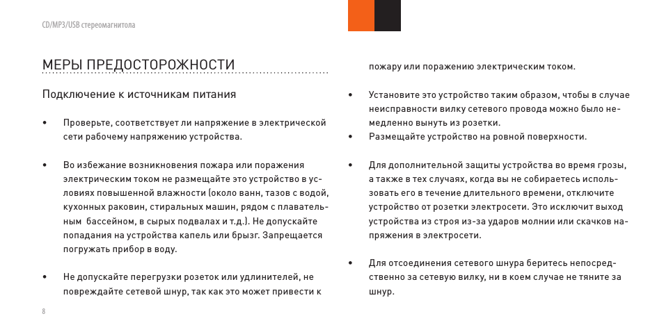 Меры предосторожности, Подключение к источникам питания