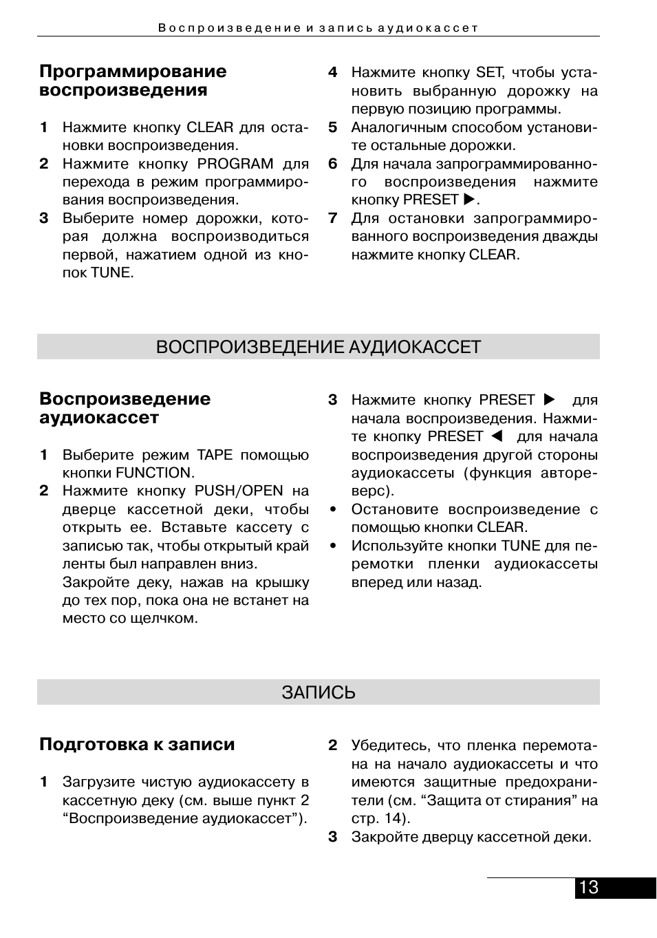 13 программирование воспроизведения, Воспроизведение аудиокассет подготовка к записи, Воспроизведение аудиокассет
