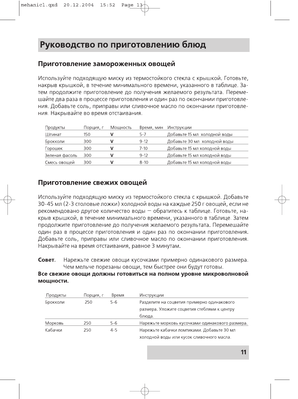 Руководство по приготовлению блюд, Приготовление замороженных овощей, Приготовление свежих овощей