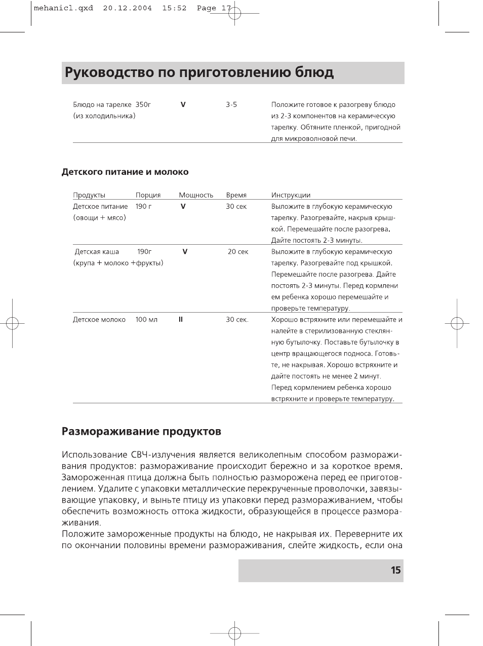 Руководство по приготовлению блюд, Размораживание продуктов