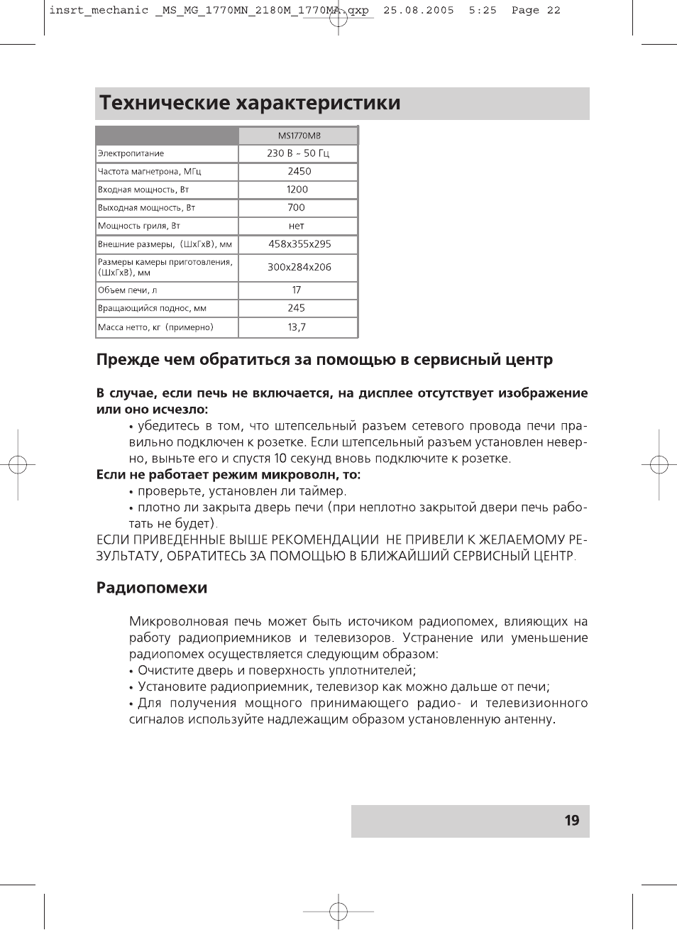 Технические характеристики, Прежде чем обратиться за помощью в сервисный центр, Радиопомехи