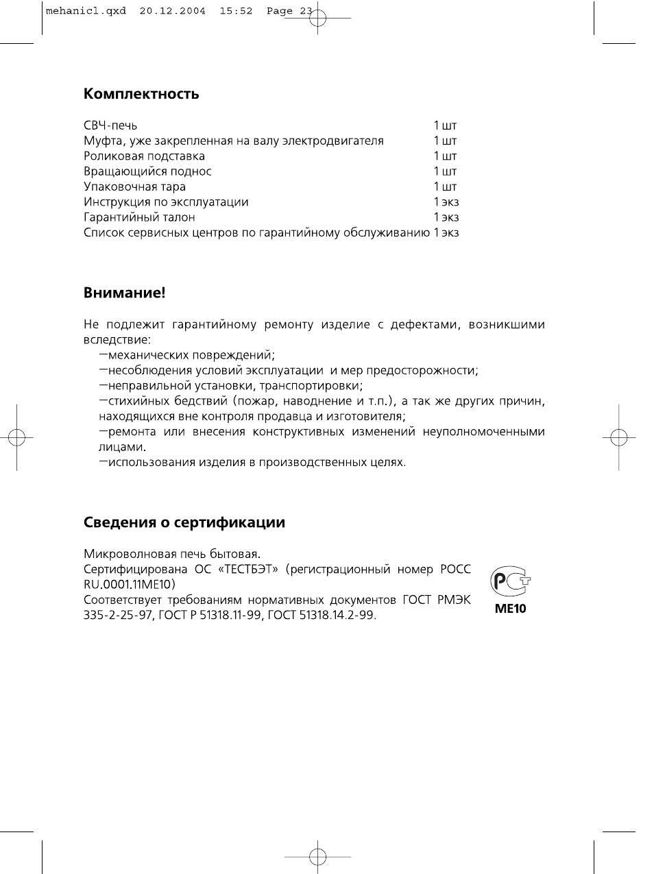 Комплектность, Внимание, Сведения о сертификации