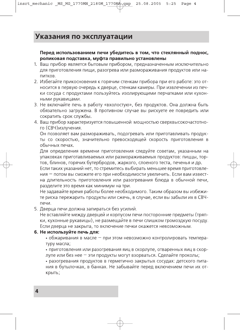 Указания по эксплуатации