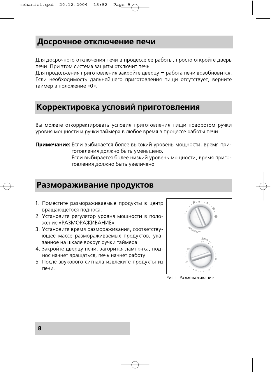 Досрочное отключение печи, Корректировка условий приготовления, Размораживание продуктов