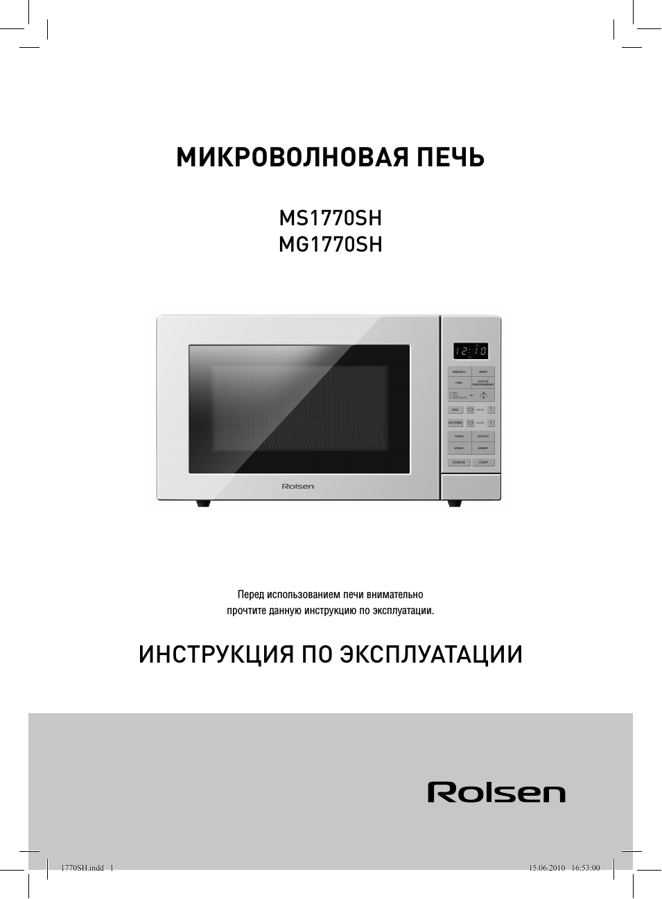 Микроволновая печь, Инструкция по эксплуатации