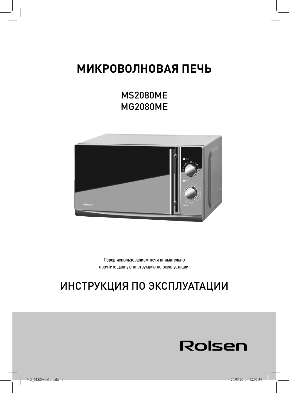 Микроволновая печь, Инструкция по эксплуатации