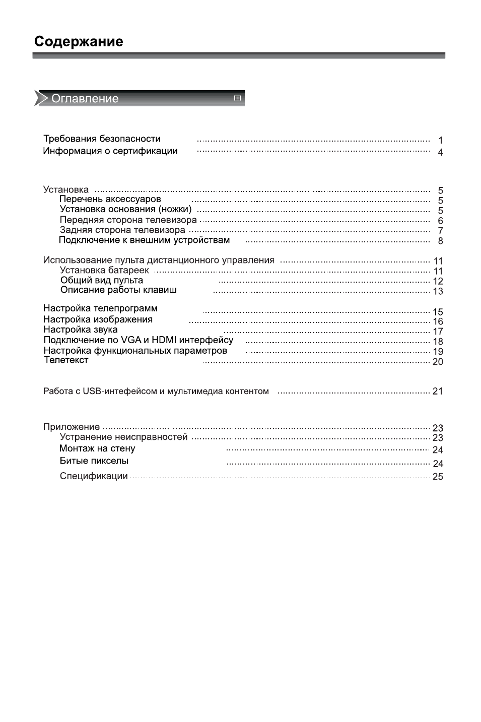 Содержание Оглавление Требования безопасности...