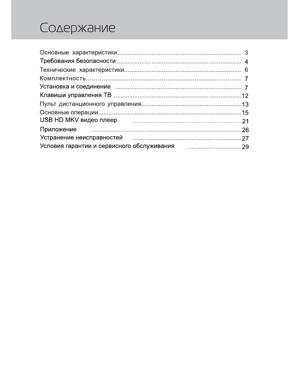 Содержание Основные характеристики...
