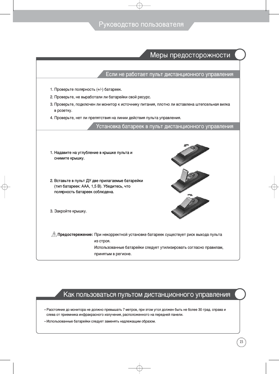 Руководство пользователя, Меры предосторожности, Как пользоваться пультом дистанционного управления