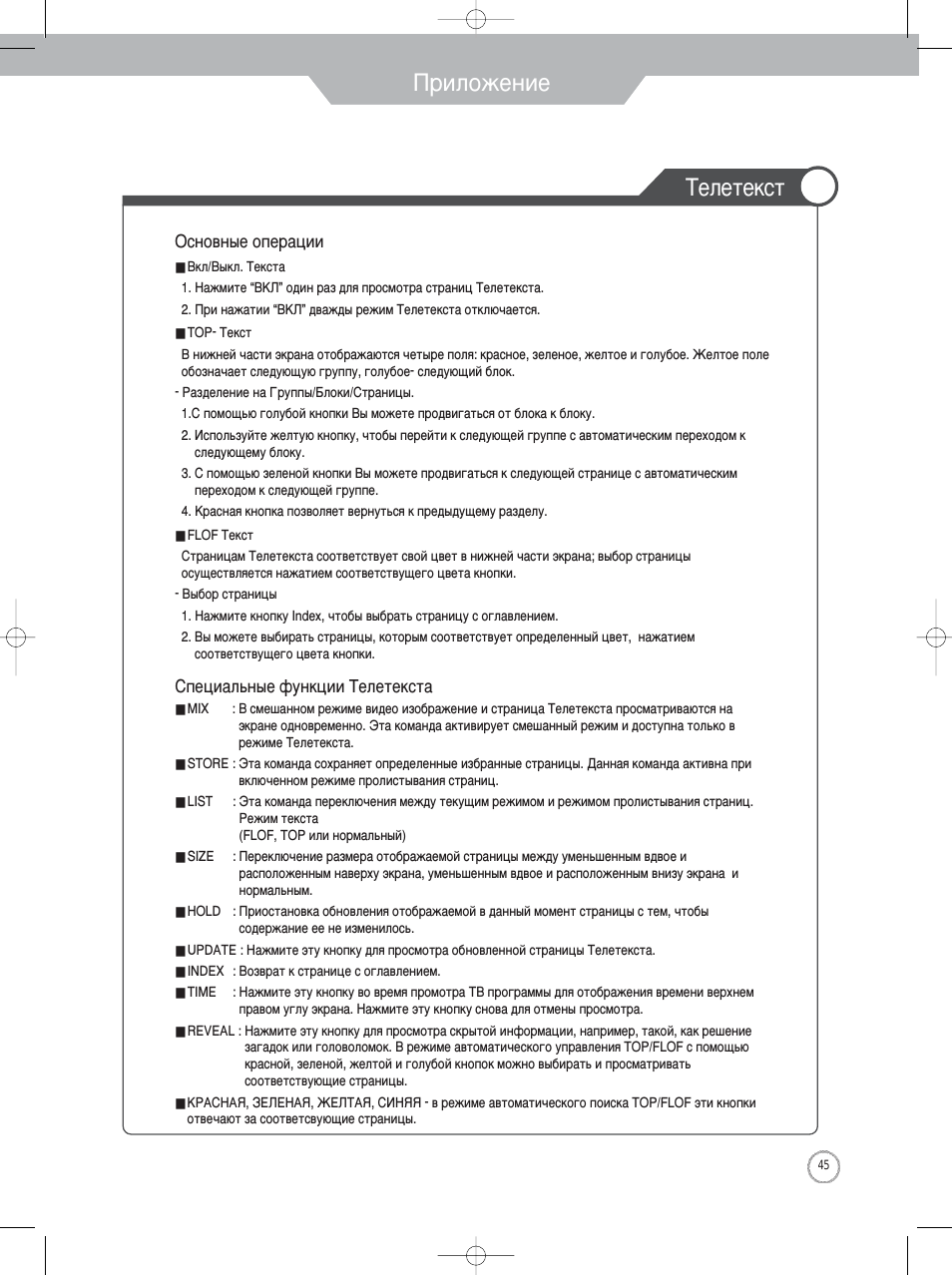 Приложение, Телетекст, Основные операции