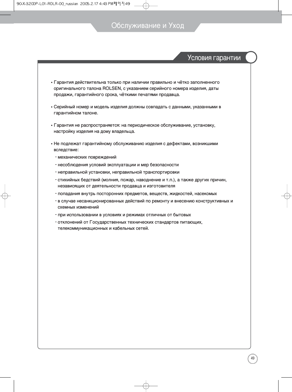 Обслуживание и уход, Условия гарантии, Обслуживание и уход условия гарантии