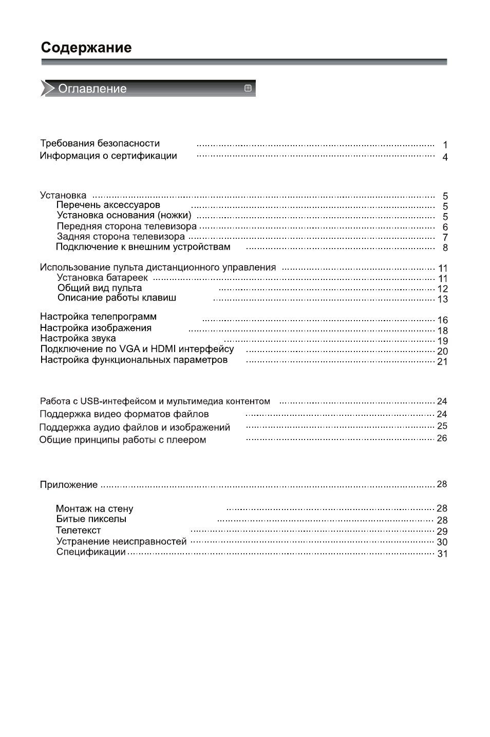 Содержание Оглавление Требования безопасности...