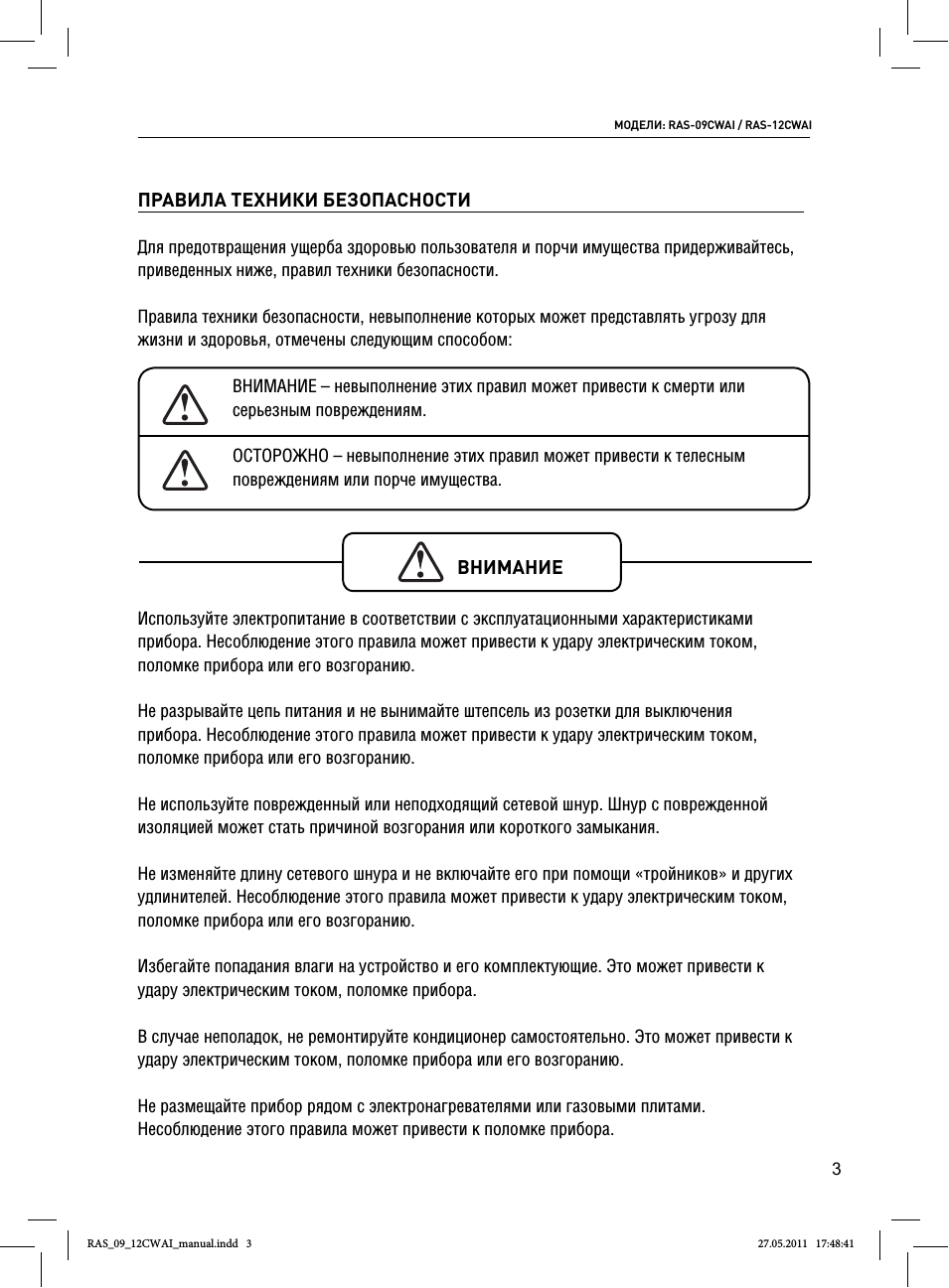 CWAI ПРАВИЛА ТЕХНИКИ БЕЗОПАСНОСТИ Для предотвращения ущерба...