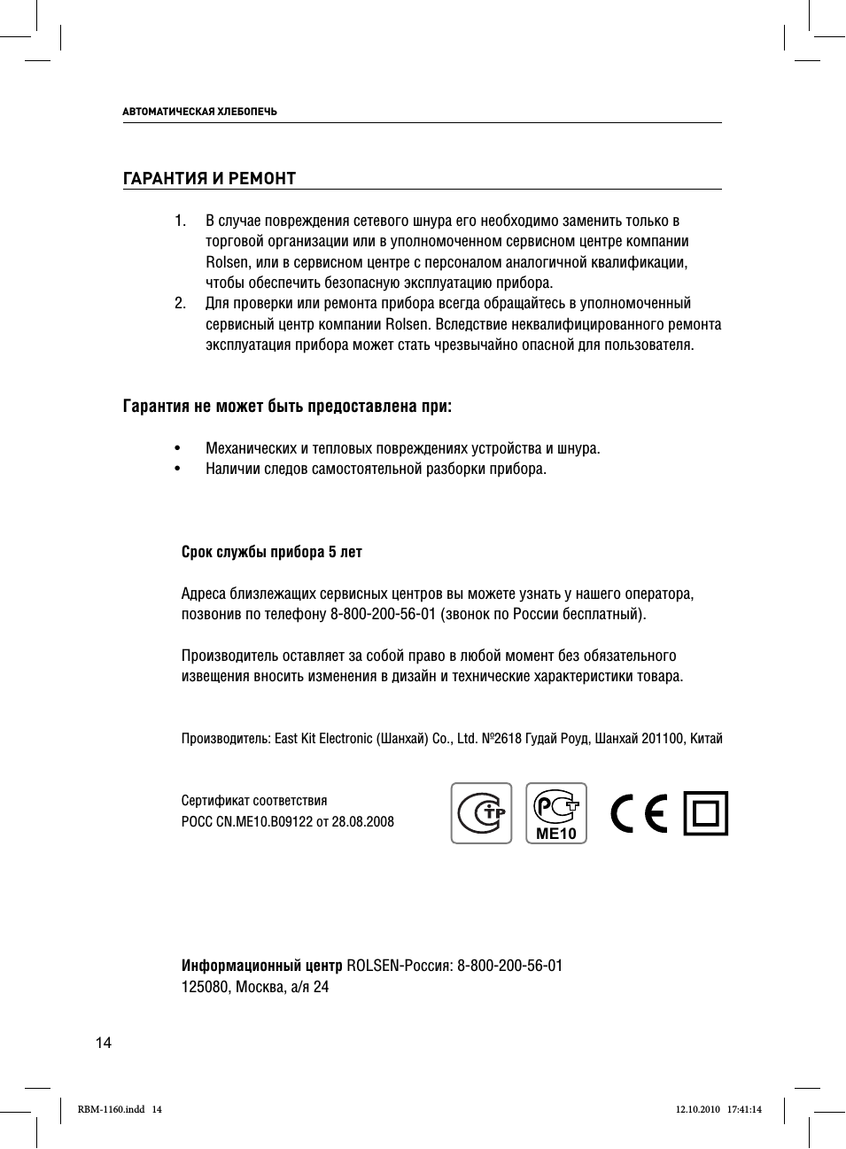 АВТОМАТИЧЕСКАЯ ХЛЕБОПЕЧЬ Срок службы прибора...