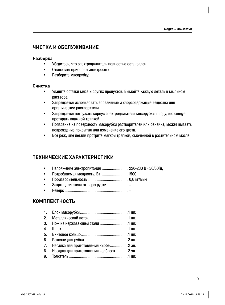 Чистка и обслуживание, Комплектность, Технические характеристики