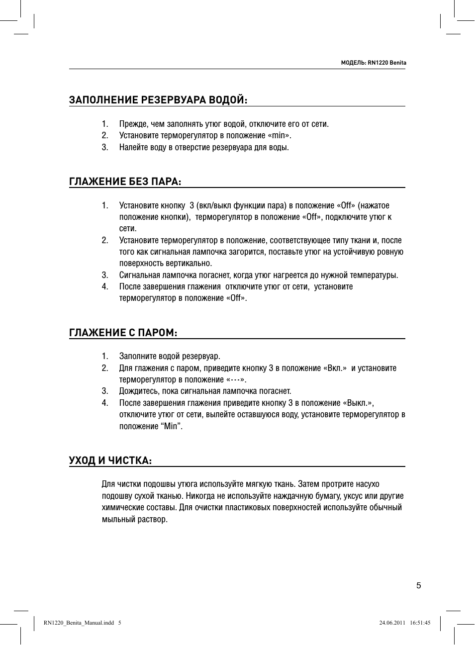 Заполнение резервуара водой, Глажение без пара, Глажение с паром