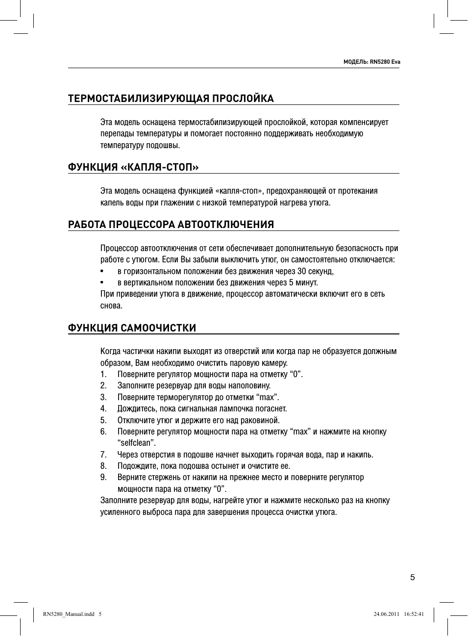 Термостабилизирующая прослойка, Функция «капля-стоп, Работа процессора автоотключения