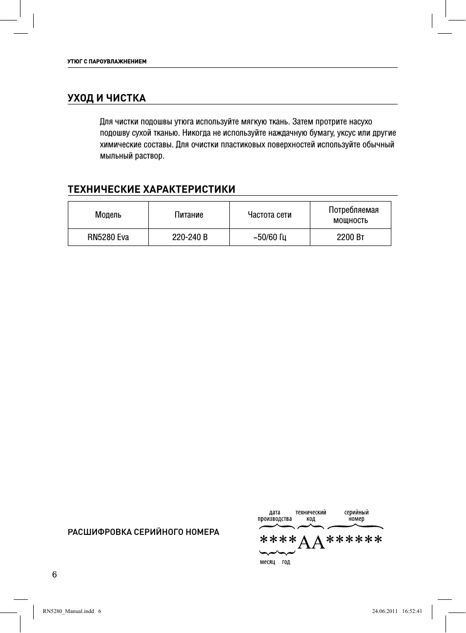 Уход и чистка, Технические характеристики