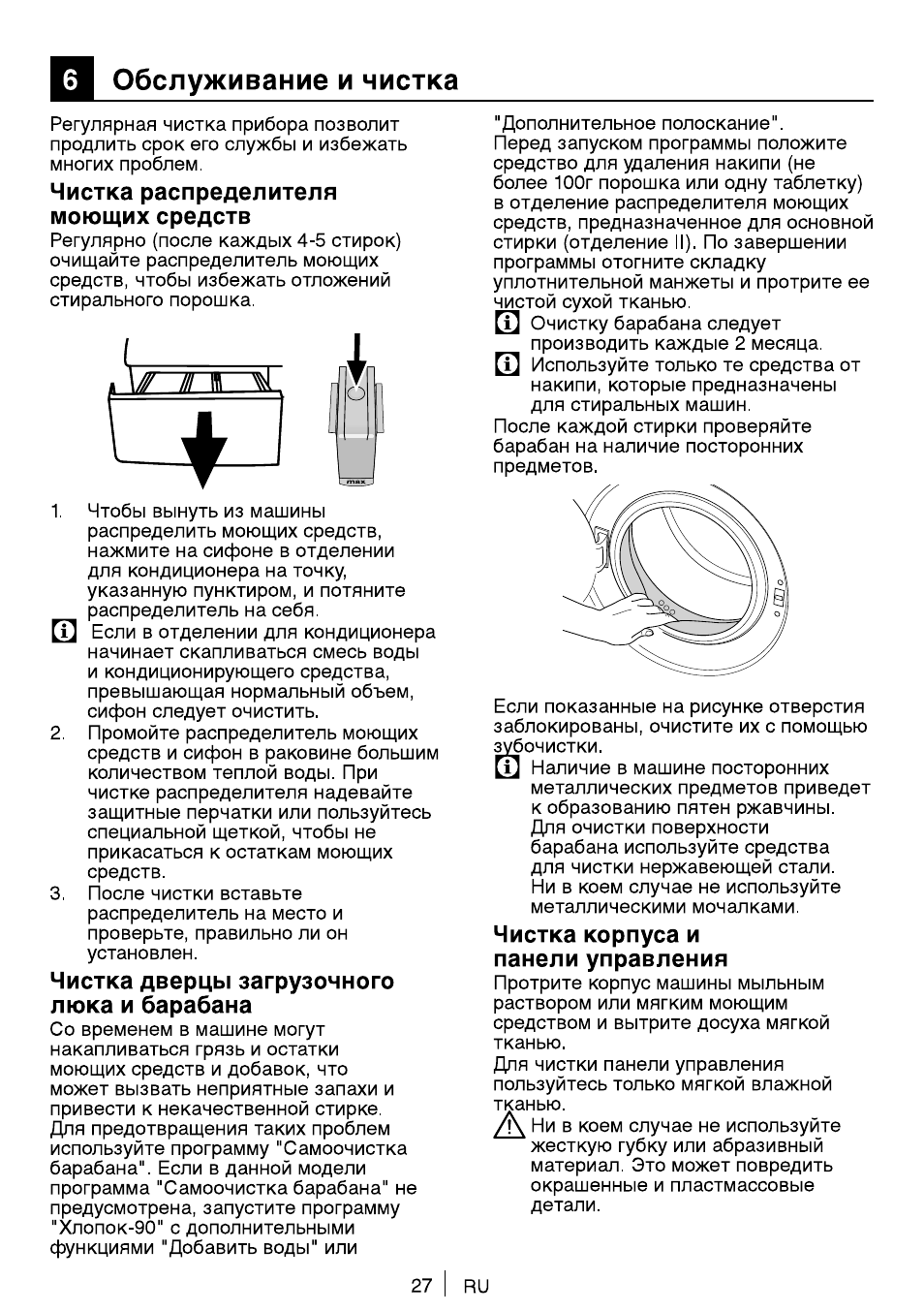 Обслуживание и чистка, Чистка распределителя моющих средств, Чистка дверцы загрузочного люка и барабана