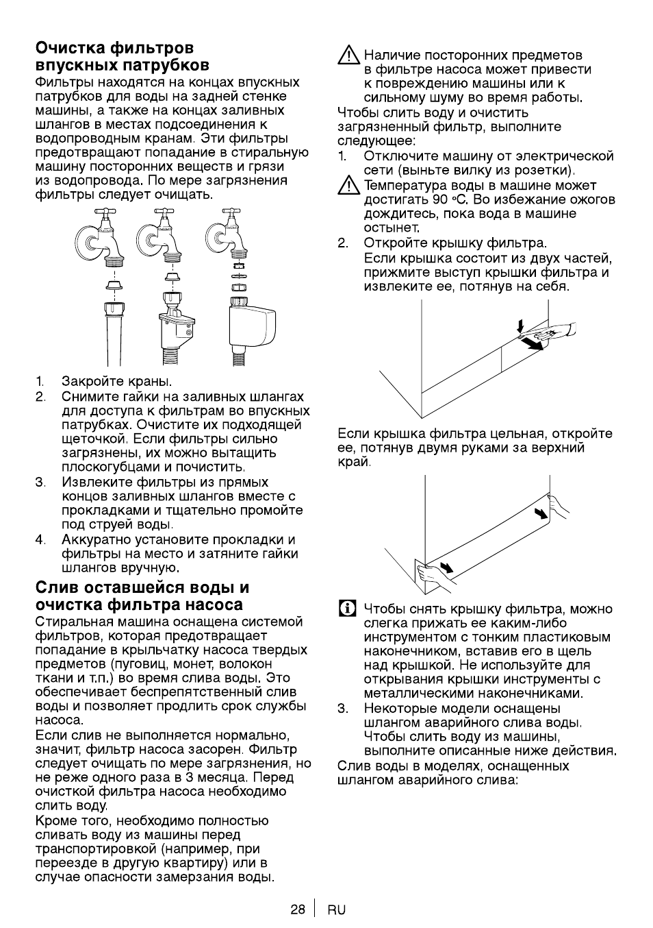 Очистка фильтров впускных патрубков, Слив оставшейся воды и очистка фильтра насоса