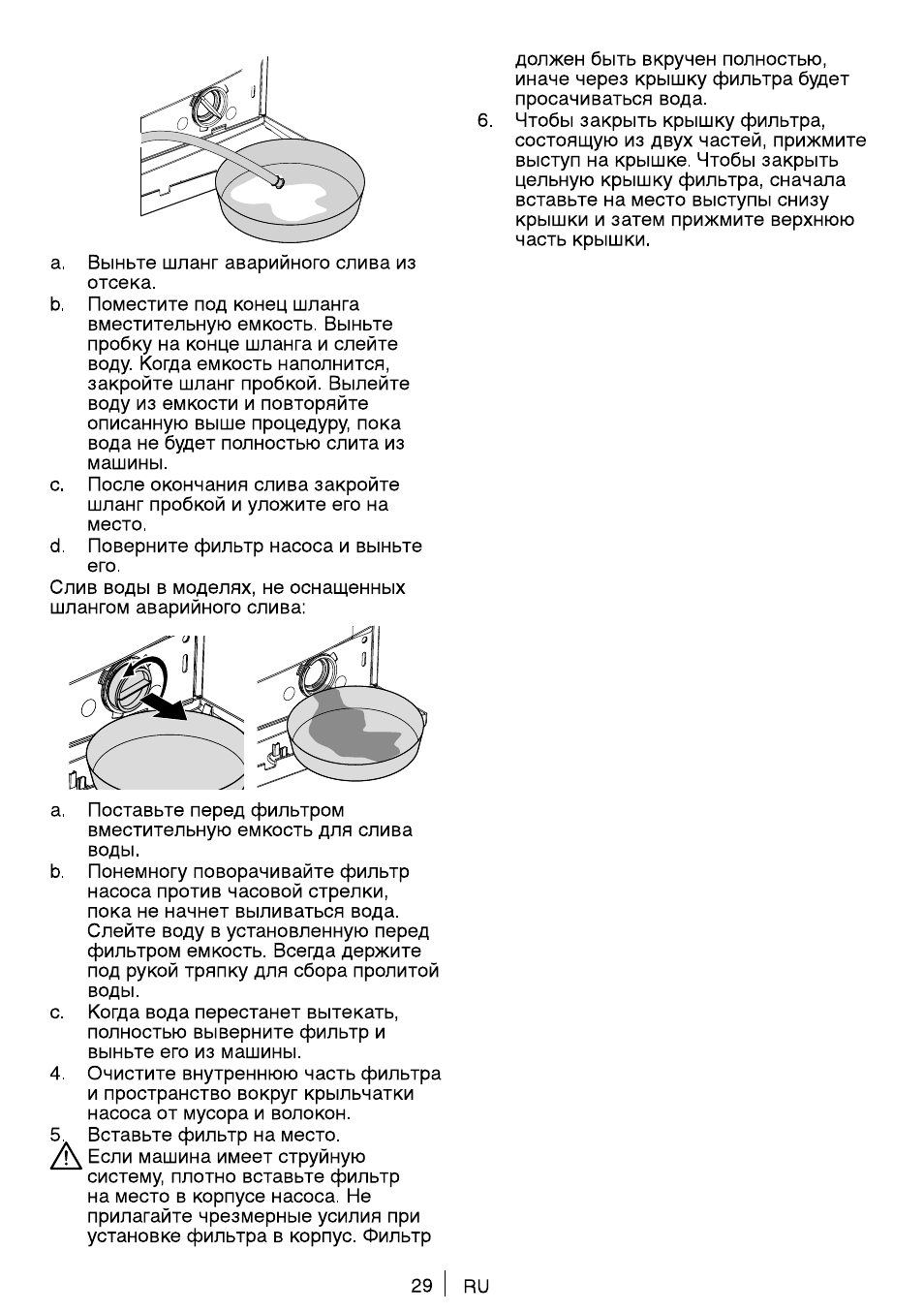 a. Выньте шланг аварийного слива из отсека. b . Поместите по...