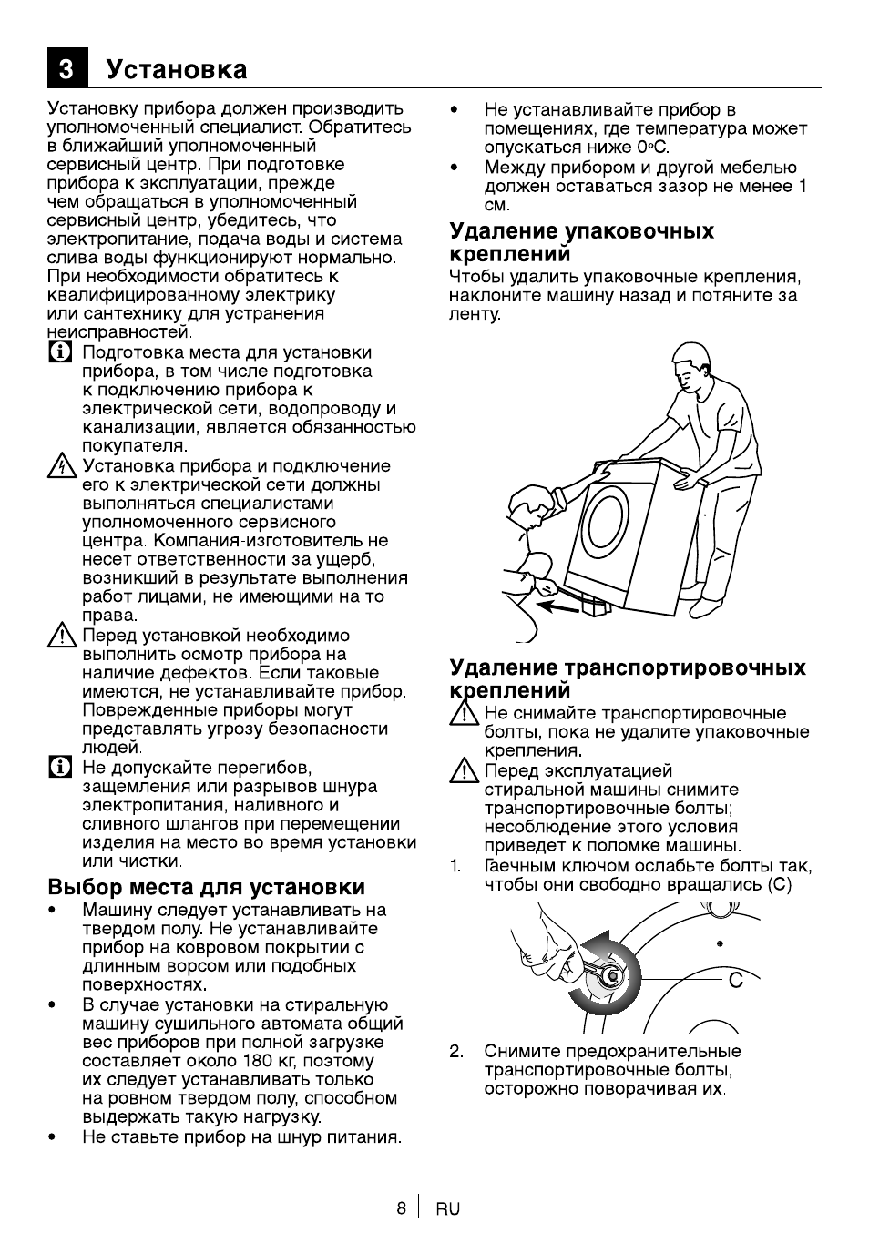 Установка, Выбор места для установки, Удалениеупаковочных