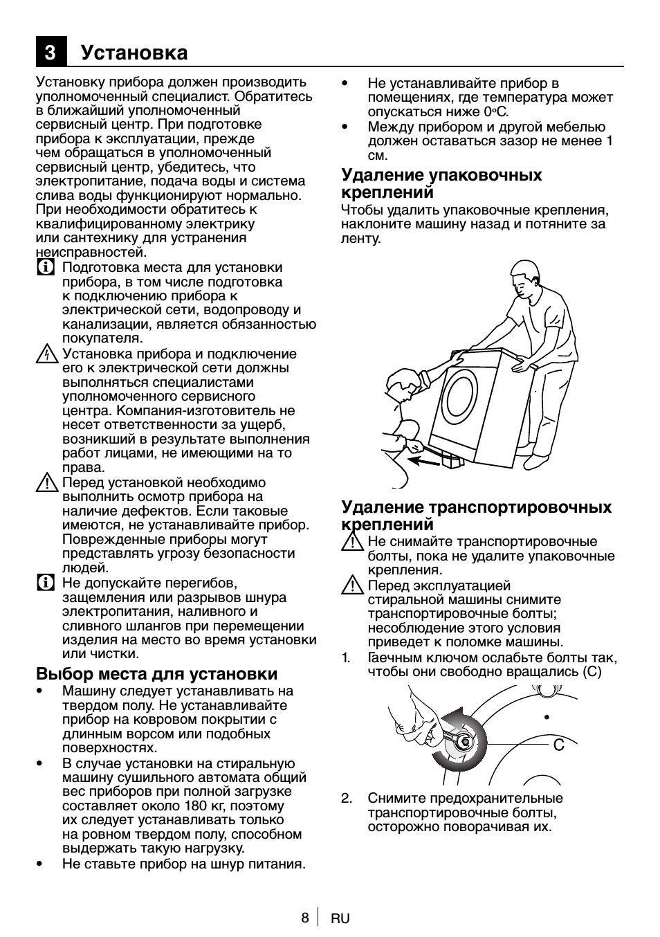 3 установка, Выбор места для установки, Удаление элементов жесткости упаковки