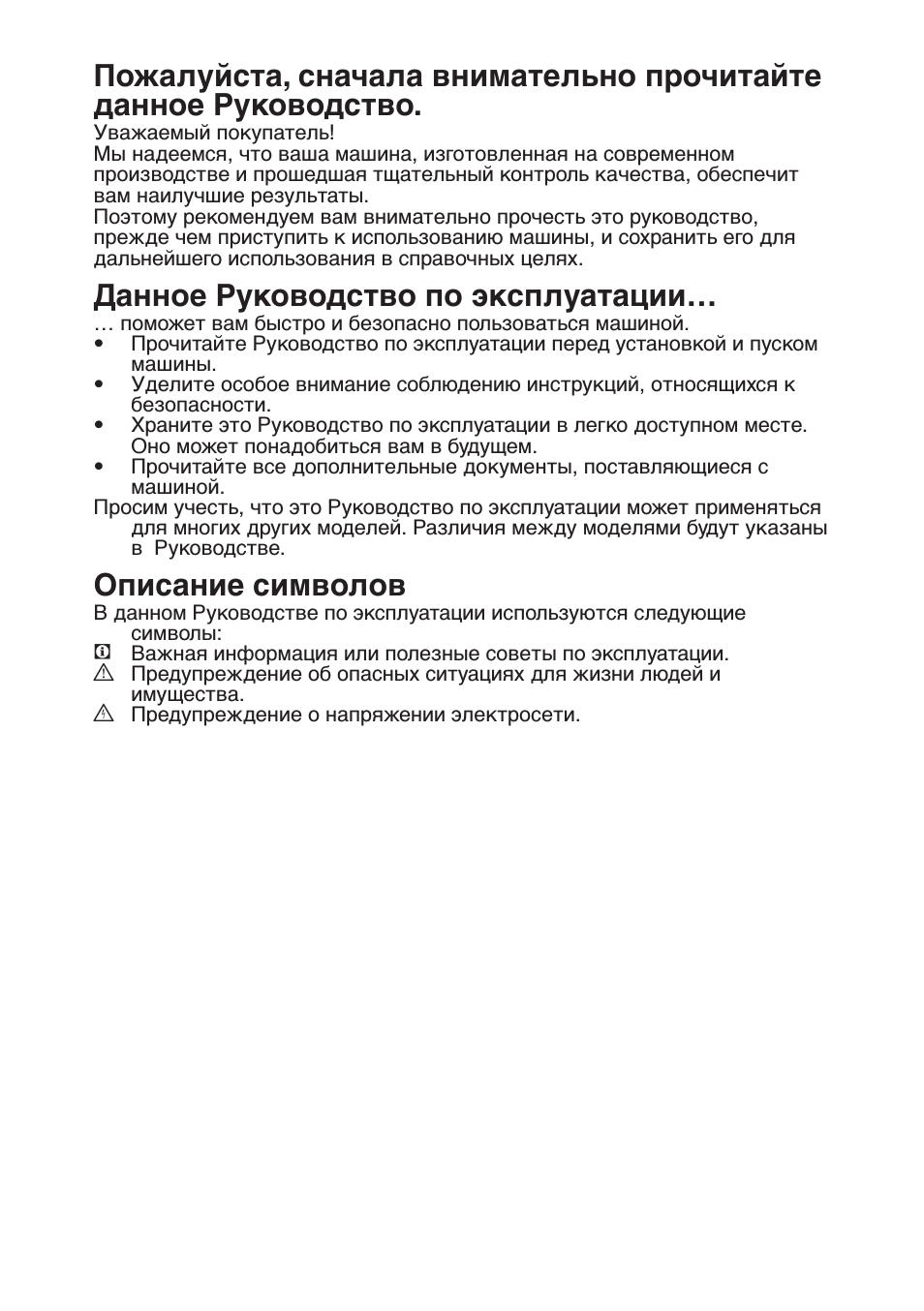 Данное руководство по эксплуатации, Описание символов