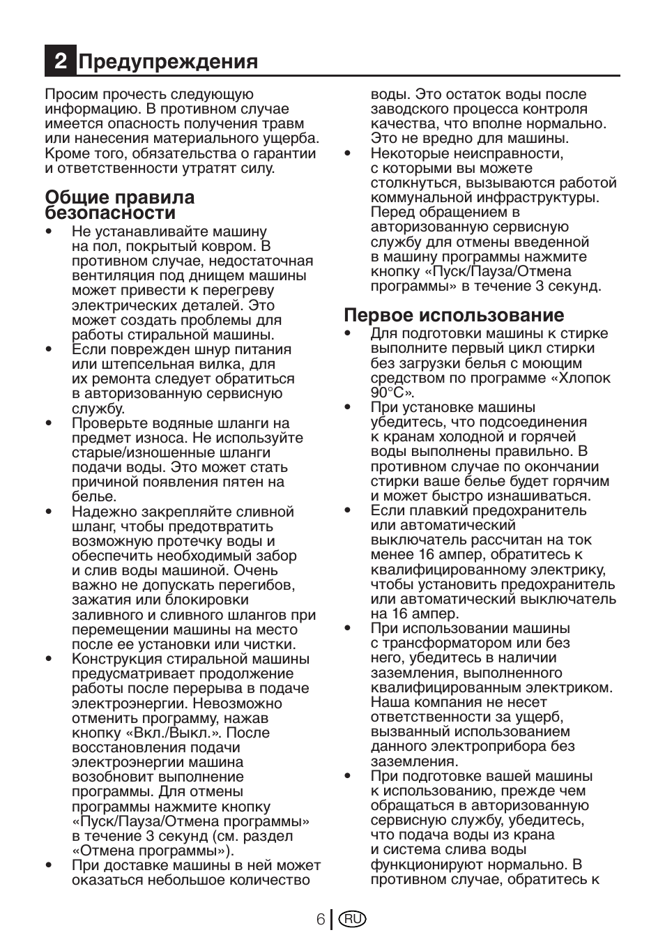 Предупреждения, Общие правила безопасности, Первое использование