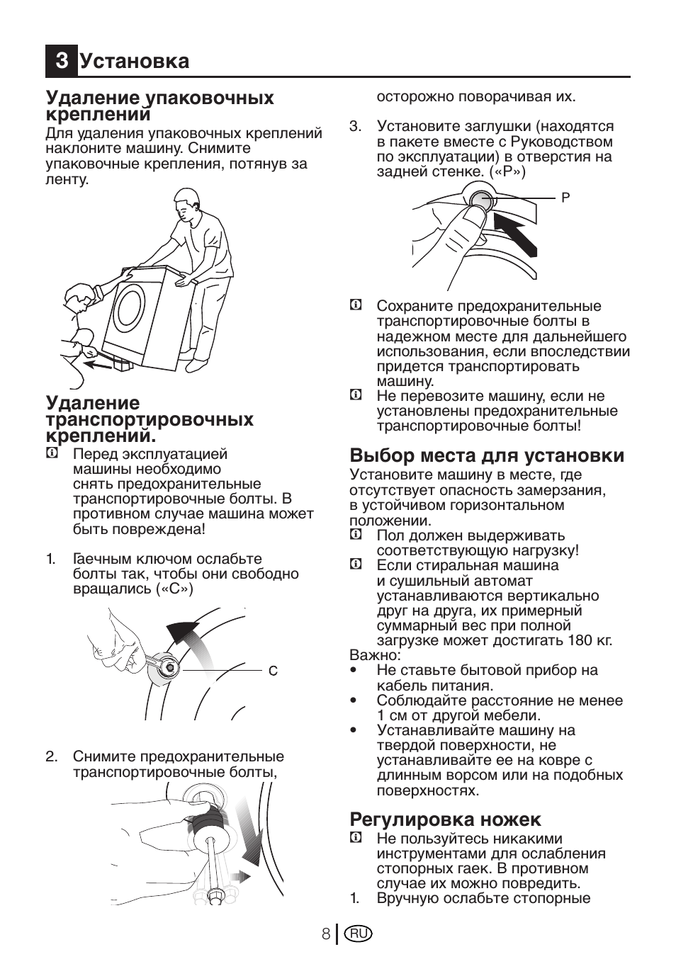 Установка, Удаление упаковочных креплений, Удаление транспортировочных креплений