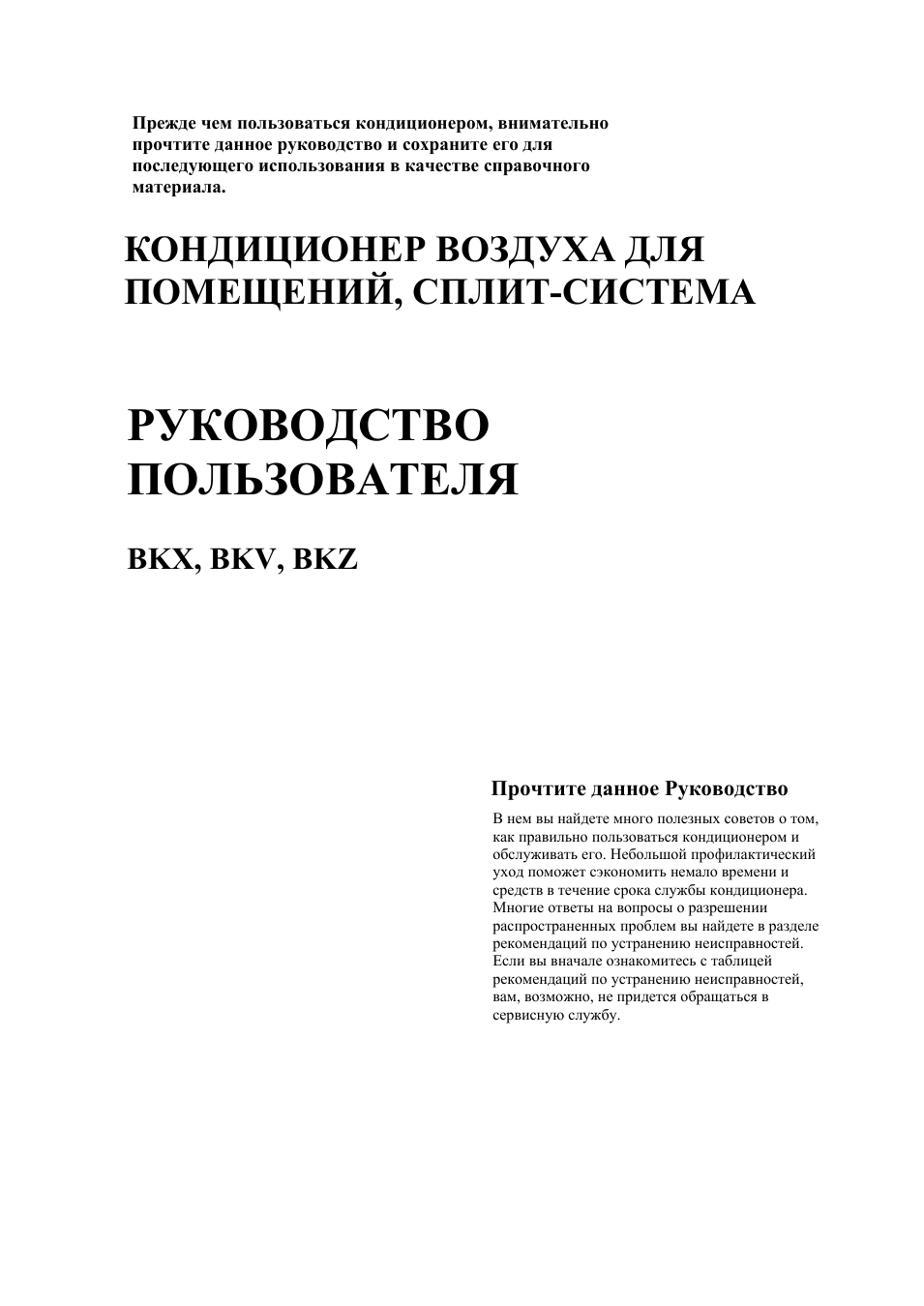Прежде чем пользоваться кондиционером, внимательно прочтите...