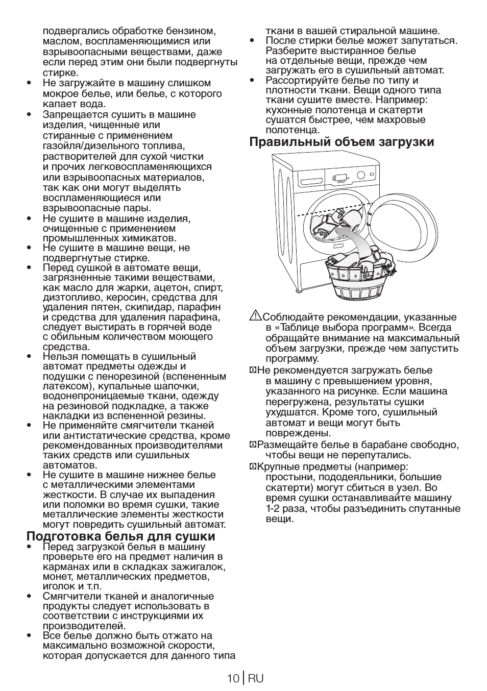 Подготовка белья для сушки, Правильный объем загрузки