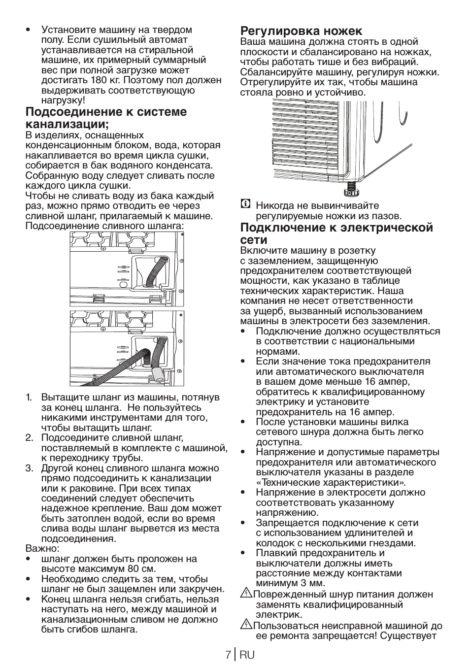 Подсоединение к системе канализации, Регулировка ножек, Подключение к электрической сети