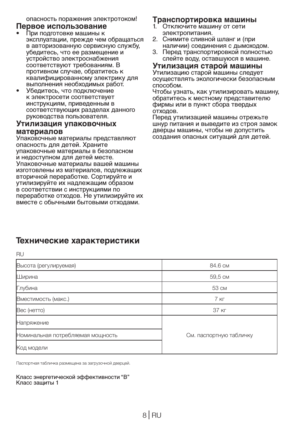 Технические характеристики, Первое использование, Утилизация упаковочных материалов