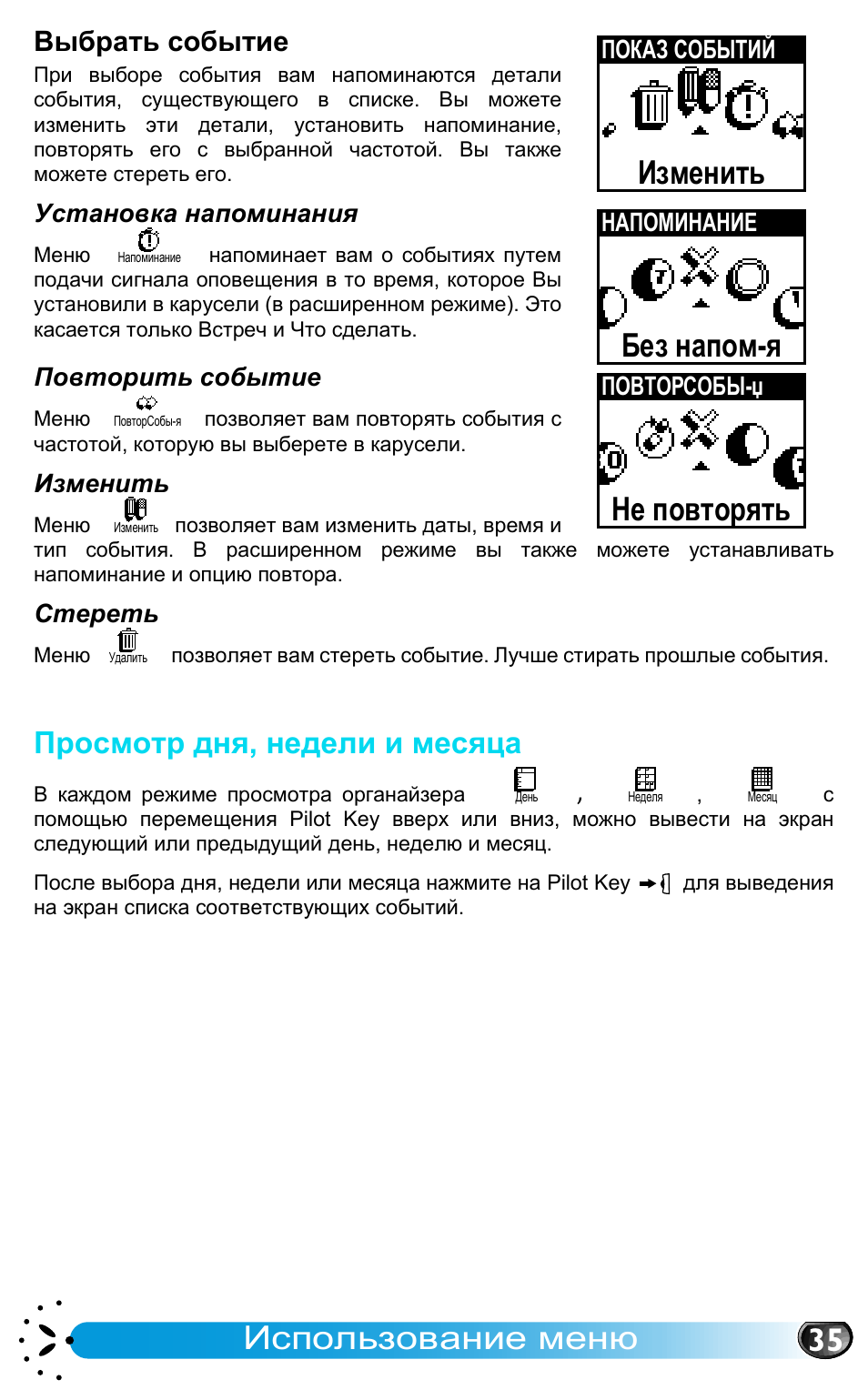 Выбрать событие, Просмотр дня, недели и месяца, Использование меню
