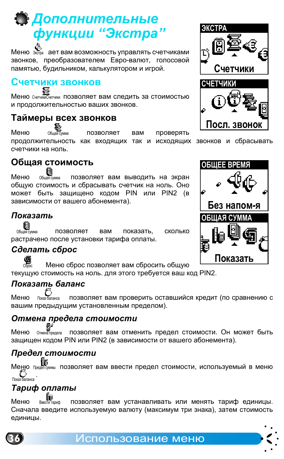 0 дополнительные функции ^экстра, Счетчики звонков, Таймеры всех звонков