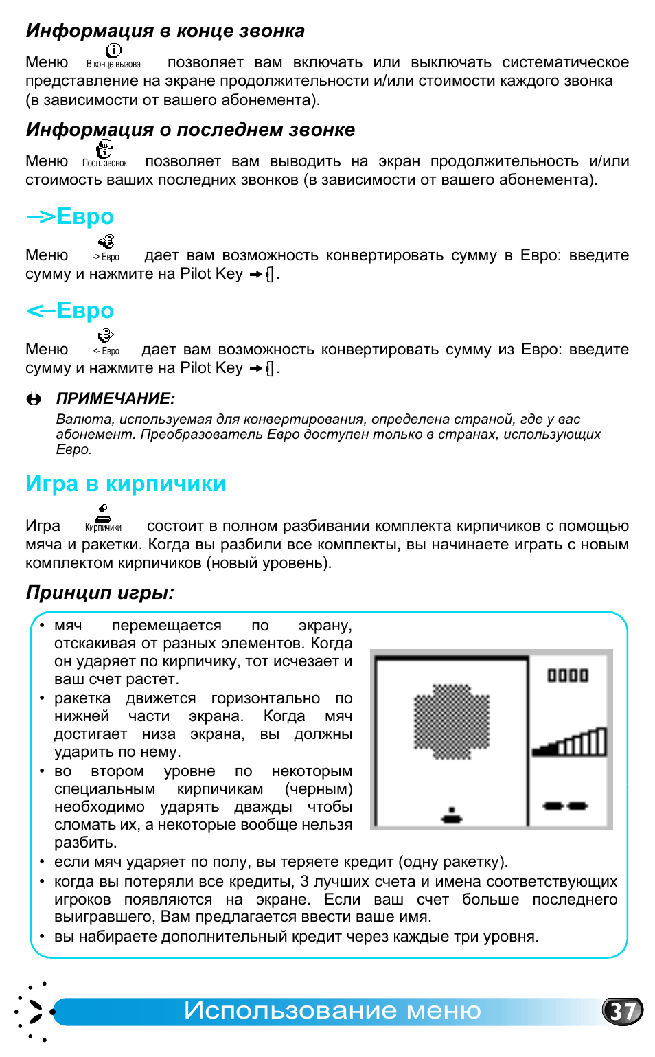 Евро, Игра в кирпичики, Использование меню