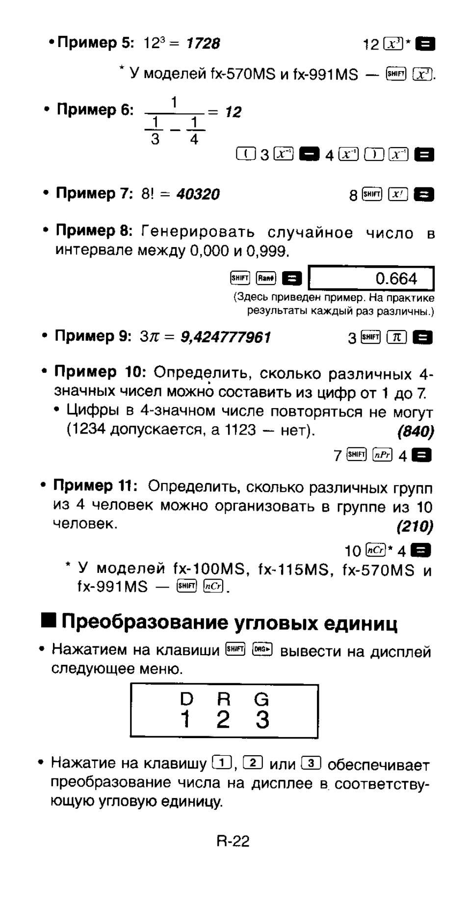 Преобразование угловых единиц, Т “ т, Оп в 1 2 3