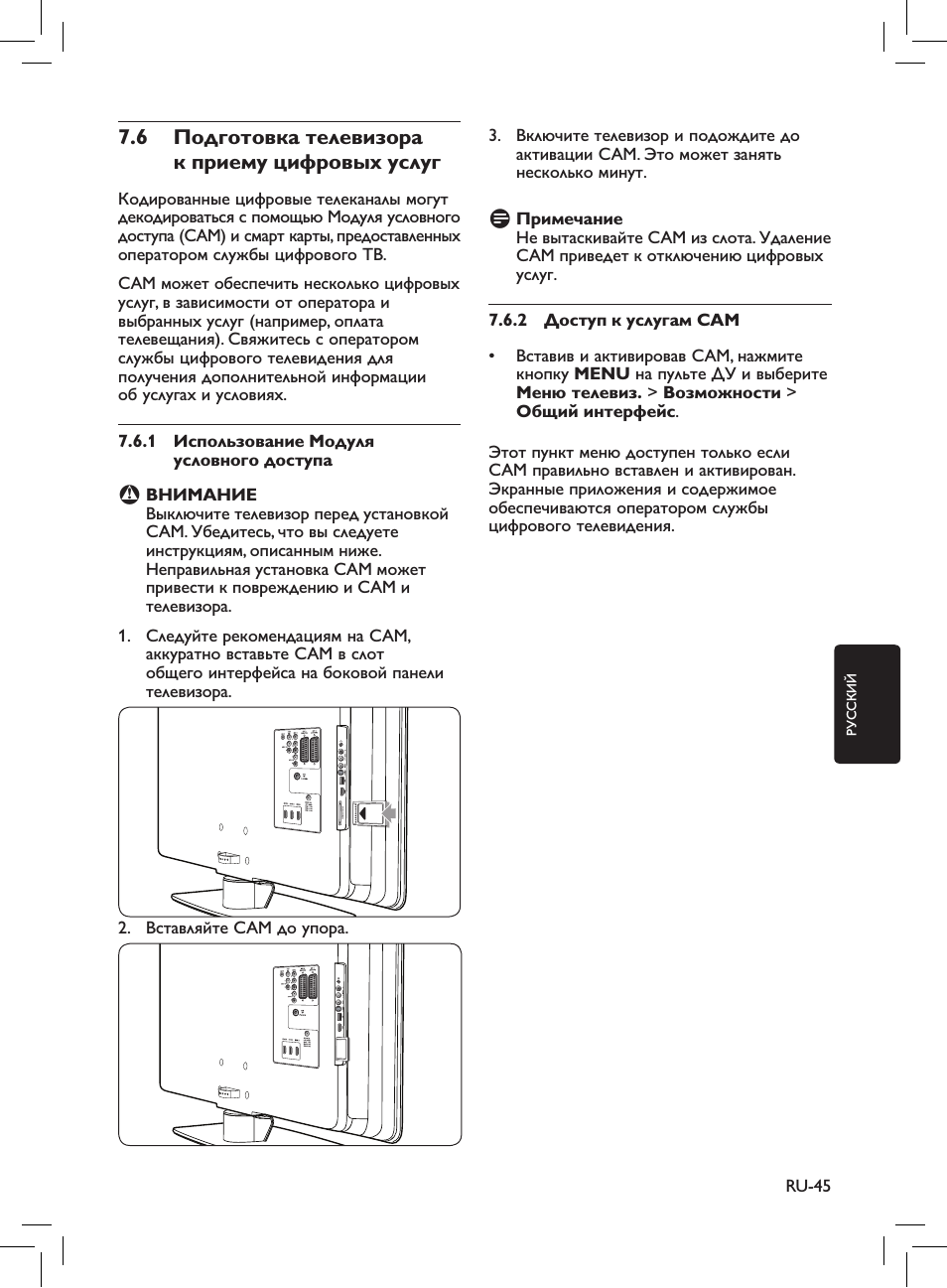 6 подготовка телевизора к приему цифровых услуг, 1 использование модуля условного доступа, B внимание