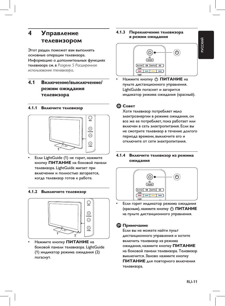 4 управление телевизором, 1 вкаючение/выкаючение/ режим ожидания теаевизора, 1 включите телевизор