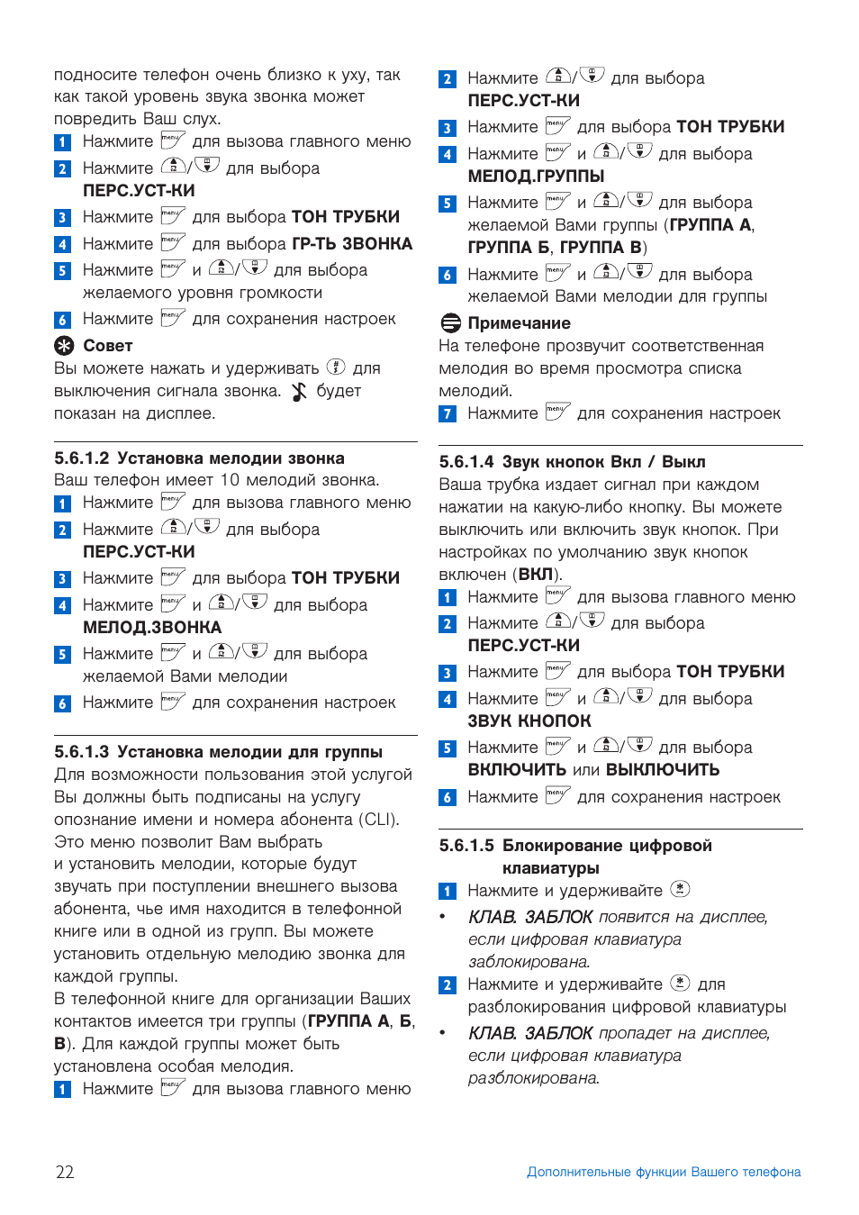 2 установка мелодии звонка, 3 установка мелодии для группы, 4 звук кнопок вкл / выкл