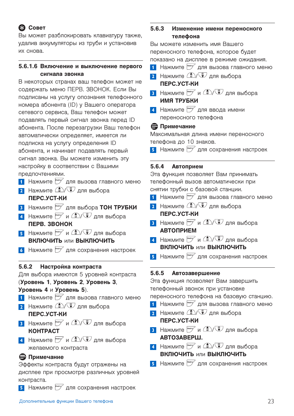 6 включение и выключение первого сигнала звонка, 2 настройка контраста, 3 изменение имени переносного телефона